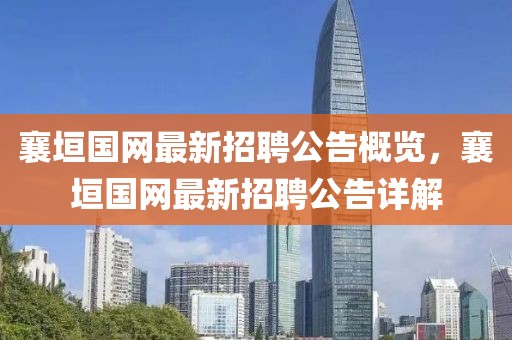 襄垣國(guó)網(wǎng)最新招聘公告概覽，襄垣國(guó)網(wǎng)最新招聘公告詳解