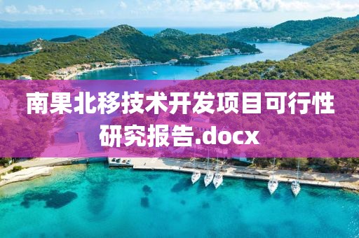 南果北移技術(shù)開發(fā)項(xiàng)目可行性研究報(bào)告.docx