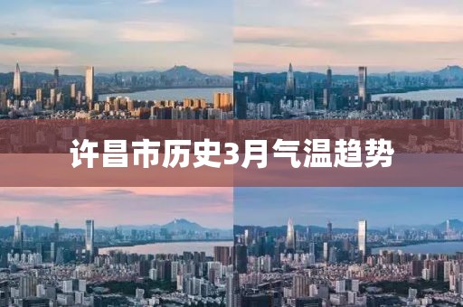 許昌市歷史3月氣溫趨勢(shì)