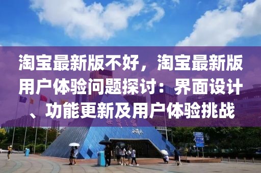 淘寶最新版不好，淘寶最新版用戶體驗(yàn)問題探討：界面設(shè)計(jì)、功能更新及用戶體驗(yàn)挑戰(zhàn)