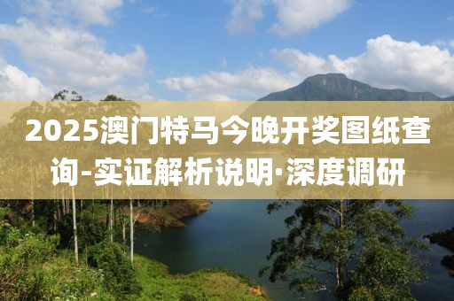 2025澳門特馬今晚開獎(jiǎng)圖紙查詢-實(shí)證解析說明·深度調(diào)研
