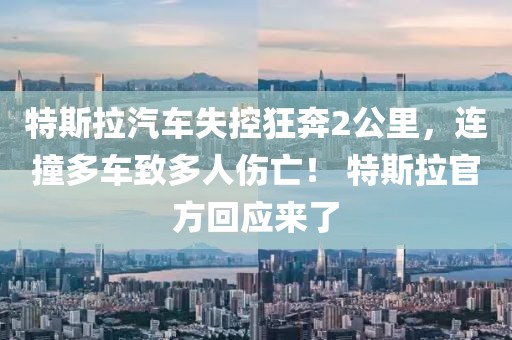 特斯拉汽車失控狂奔2公里，連撞多車致多人傷亡！ 特斯拉官方回應來了