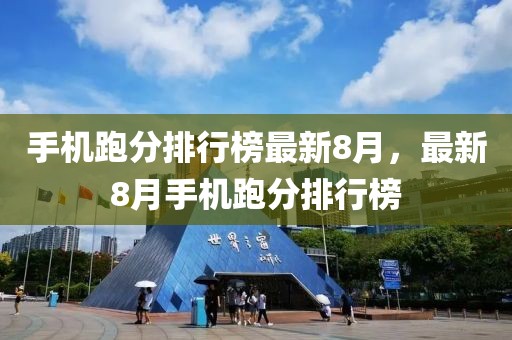 手機跑分排行榜最新8月，最新8月手機跑分排行榜