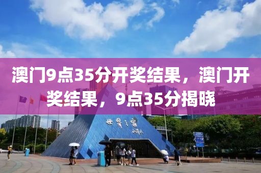 澳門9點35分開獎結果，澳門開獎結果，9點35分揭曉