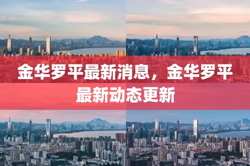 金華羅平最新消息，金華羅平最新動態(tài)更新
