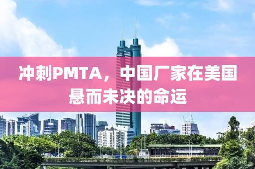 沖刺PMTA，中國廠家在美國懸而未決的命運(yùn)