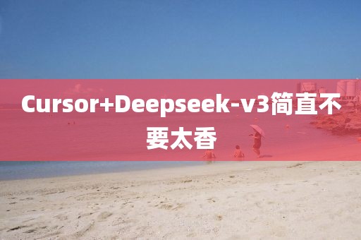Cursor+Deepseek-v3簡直不要太香