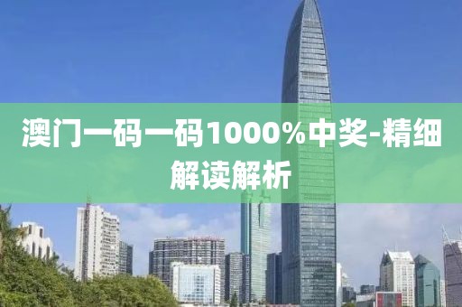 澳門(mén)一碼一碼1000%中獎(jiǎng)-精細(xì)解讀解析
