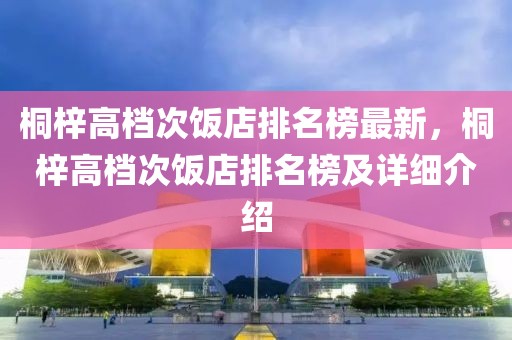 桐梓高檔次飯店排名榜最新，桐梓高檔次飯店排名榜及詳細(xì)介紹
