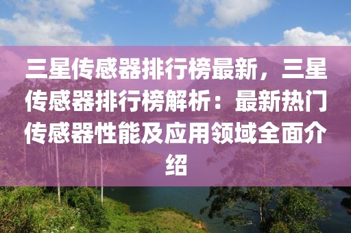 三星傳感器排行榜最新，三星傳感器排行榜解析：最新熱門傳感器性能及應(yīng)用領(lǐng)域全面介紹