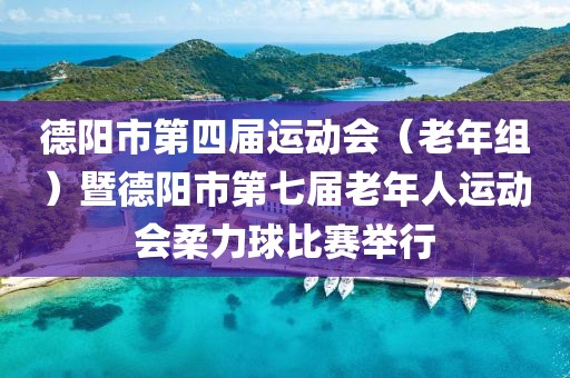 德陽市第四屆運動會（老年組）暨德陽市第七屆老年人運動會柔力球比賽舉行