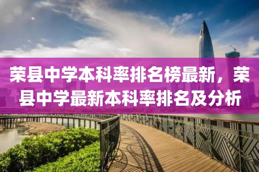 榮縣中學(xué)本科率排名榜最新，榮縣中學(xué)最新本科率排名及分析