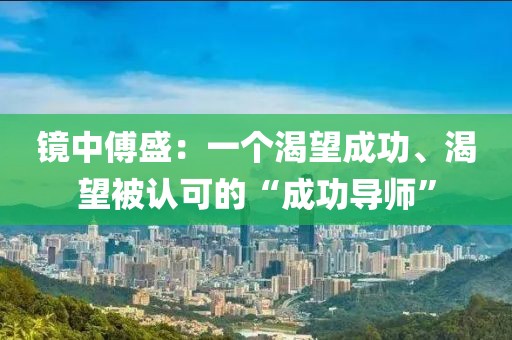鏡中傅盛：一個(gè)渴望成功、渴望被認(rèn)可的“成功導(dǎo)師”