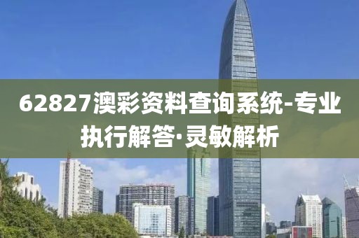 62827澳彩資料查詢(xún)系統(tǒng)-專(zhuān)業(yè)執(zhí)行解答·靈敏解析