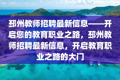 邳州教師招聘最新信息——開啟您的教育職業(yè)之路，邳州教師招聘最新信息，開啟教育職業(yè)之路的大門