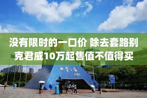 沒(méi)有限時(shí)的一口價(jià) 除去套路別克君威10萬(wàn)起售值不值得買