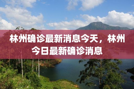 林州確診最新消息今天，林州今日最新確診消息