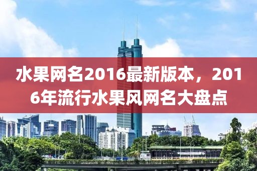 水果網(wǎng)名2016最新版本，2016年流行水果風(fēng)網(wǎng)名大盤點(diǎn)