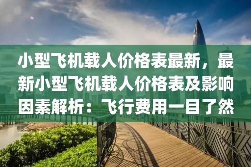 小型飛機(jī)載人價(jià)格表最新，最新小型飛機(jī)載人價(jià)格表及影響因素解析：飛行費(fèi)用一目了然