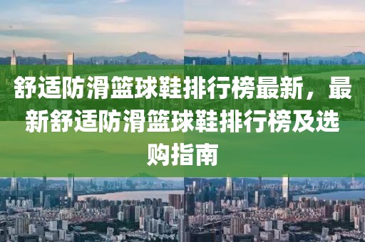 舒適防滑籃球鞋排行榜最新，最新舒適防滑籃球鞋排行榜及選購指南