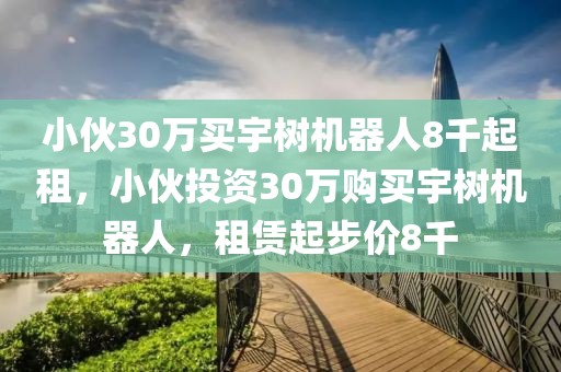 小伙30萬(wàn)買宇樹機(jī)器人8千起租，小伙投資30萬(wàn)購(gòu)買宇樹機(jī)器人，租賃起步價(jià)8千
