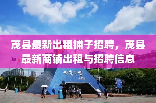 茂縣最新出租鋪?zhàn)诱衅福h最新商鋪出租與招聘信息