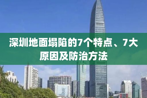 深圳地面塌陷的7個(gè)特點(diǎn)、7大原因及防治方法