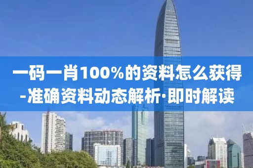 一碼一肖100%的資料怎么獲得-準確資料動態(tài)解析·即時解讀