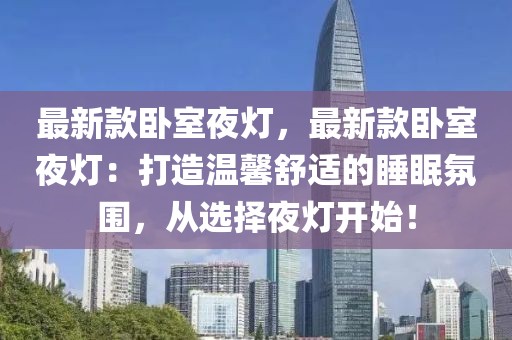 最新款臥室夜燈，最新款臥室夜燈：打造溫馨舒適的睡眠氛圍，從選擇夜燈開始！