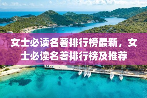 女士必讀名著排行榜最新，女士必讀名著排行榜及推薦