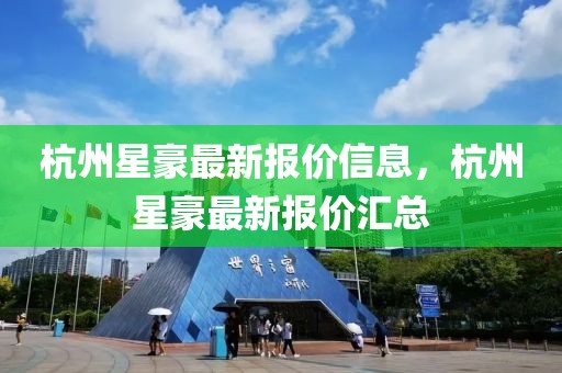 杭州星豪最新報價信息，杭州星豪最新報價匯總