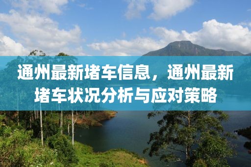 通州最新堵車信息，通州最新堵車狀況分析與應(yīng)對(duì)策略