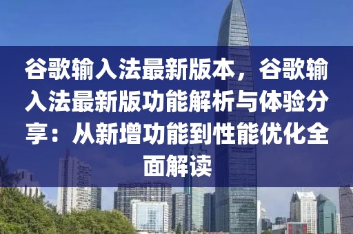 谷歌輸入法最新版本，谷歌輸入法最新版功能解析與體驗分享：從新增功能到性能優(yōu)化全面解讀