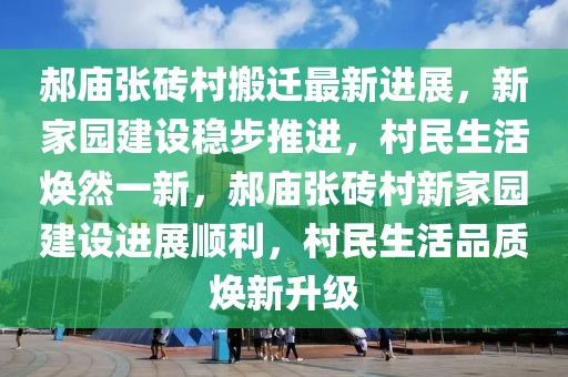郝廟張磚村搬遷最新進(jìn)展，新家園建設(shè)穩(wěn)步推進(jìn)，村民生活煥然一新，郝廟張磚村新家園建設(shè)進(jìn)展順利，村民生活品質(zhì)煥新升級(jí)