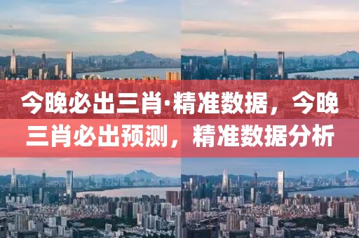 今晚必出三肖·精準數(shù)據(jù)，今晚三肖必出預測，精準數(shù)據(jù)分析
