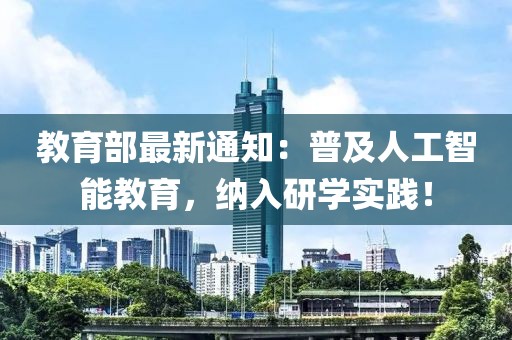 教育部最新通知：普及人工智能教育，納入研學實踐！