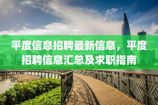 平度信息招聘最新信息，平度招聘信息匯總及求職指南