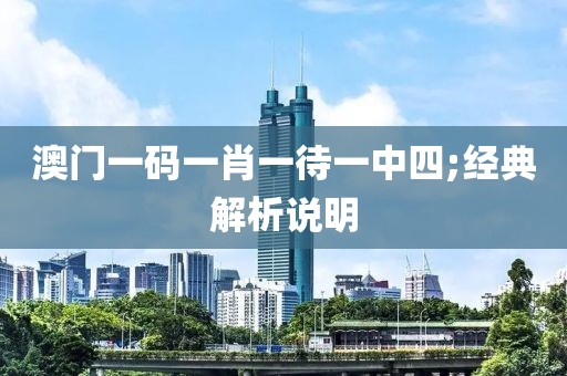澳門一碼一肖一待一中四;經(jīng)典解析說明