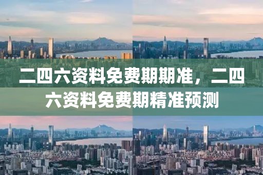 二四六資料免費期期準，二四六資料免費期精準預測