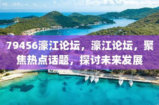 79456濠江論壇，濠江論壇，聚焦熱點(diǎn)話題，探討未來發(fā)展