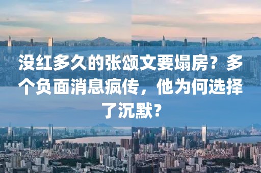 沒(méi)紅多久的張頌文要塌房？多個(gè)負(fù)面消息瘋傳，他為何選擇了沉默？