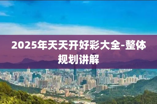 2025年2月28日 第214頁(yè)