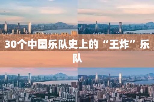 30個(gè)中國樂隊(duì)史上的“王炸”樂隊(duì)