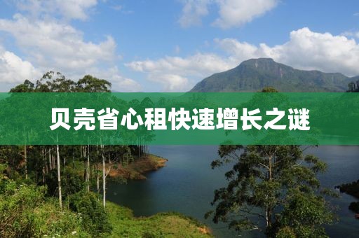 貝殼省心租快速增長之謎