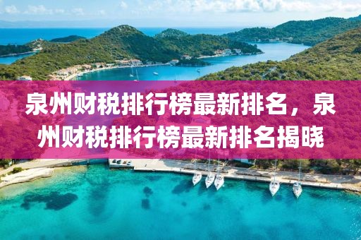 泉州財(cái)稅排行榜最新排名，泉州財(cái)稅排行榜最新排名揭曉