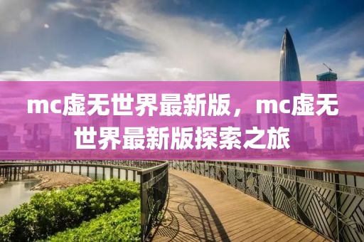 mc虛無世界最新版，mc虛無世界最新版探索之旅