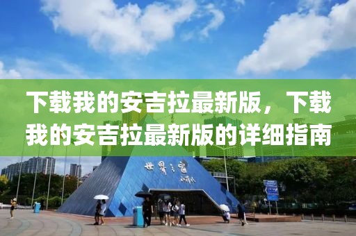 下載我的安吉拉最新版，下載我的安吉拉最新版的詳細指南