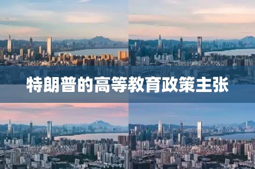 特朗普的高等教育政策主張