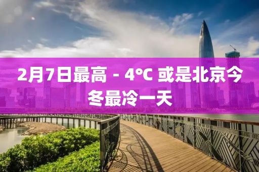 2月7日最高－4℃ 或是北京今冬最冷一天