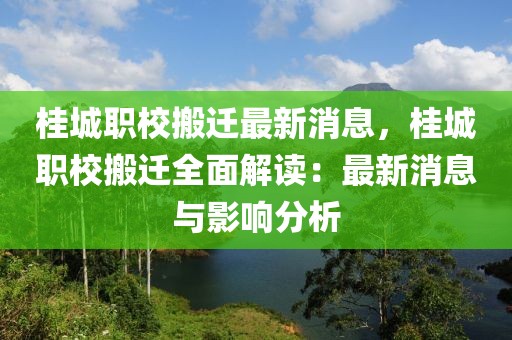 桂城職校搬遷最新消息，桂城職校搬遷全面解讀：最新消息與影響分析